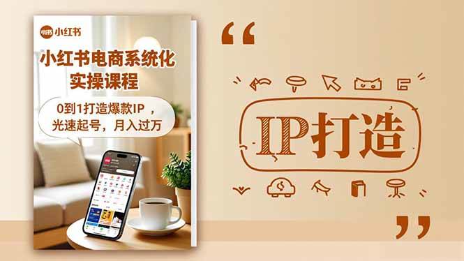 （16614期）小红书流量变现系统化实操课程，0到1打造爆款IP，光速起号，月入过万-润格副业网-每天分享热门副业赚钱项目