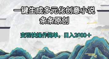 一键生成多元化创意小说,条条原创,变现快操作简单,日入2k+【揭秘】-润格副业网-每天分享热门副业赚钱项目