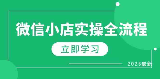 微信小店实操全流程,专属达人佣金、1688一件代发、商品预售、选品技巧等-润格副业网-每天分享热门副业赚钱项目