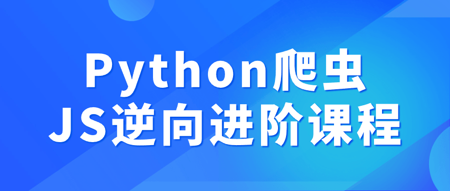 Python爬虫JS逆向进阶课程-润格副业网-每天分享热门副业赚钱项目