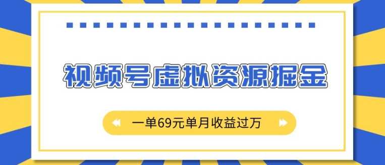 外面收费2980的项目,视频号虚拟资源掘金,一单69元单月收益过W【揭秘】-润格副业网-每天分享热门副业赚钱项目
