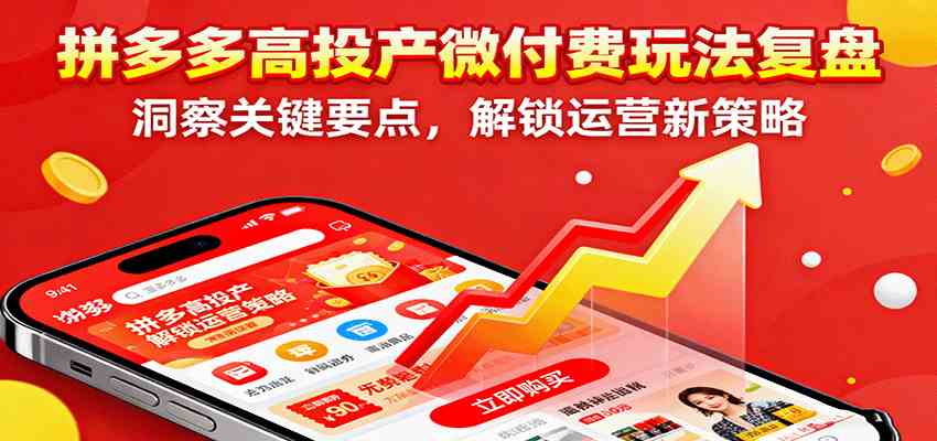 拼多多高投产微付费玩法复盘，洞察关键要点，解锁运营新策略-润格副业网-每天分享热门副业赚钱项目