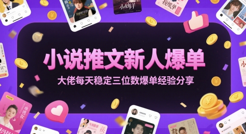 小说推文新人爆单大佬每天稳定三位数爆单经验分享-润格副业网-每天分享热门副业赚钱项目