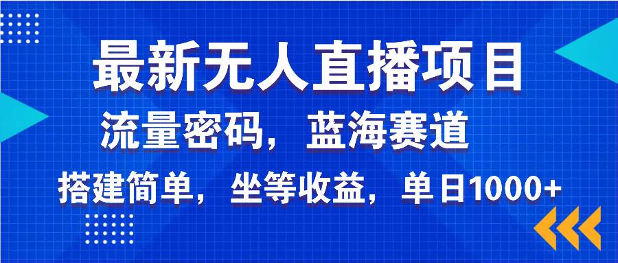 （14174期）最新无人直播项目—美女电影游戏，轻松日入3000+，蓝海赛道流量密码，…-润格副业网-每天分享热门副业赚钱项目