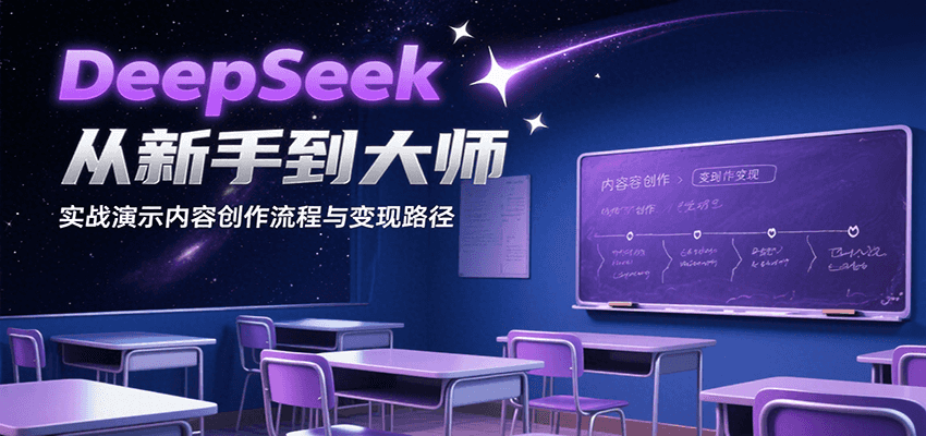 DeepSeek从新手到大师，实战演示内容创作流程与变现路径-润格副业网-每天分享热门副业赚钱项目