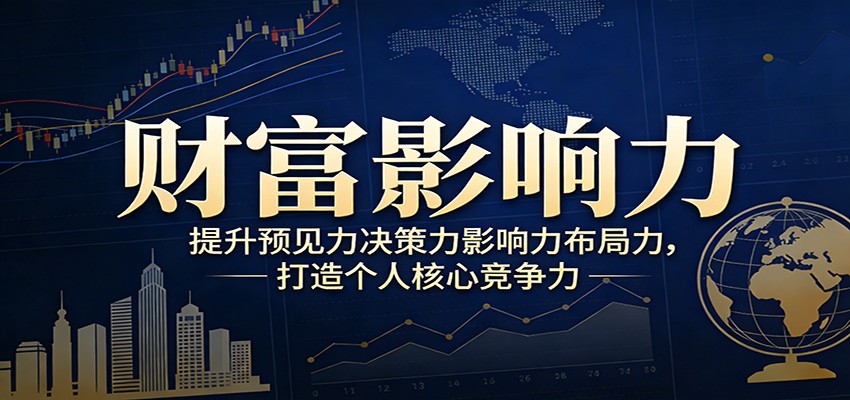 财富影响力提升，构建顶层布局思维，实现人生与事业双向升级-润格副业网-每天分享热门副业赚钱项目