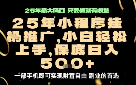 微信小程序挂G推广,解放双手,保底日入5张【揭秘】-润格副业网-每天分享热门副业赚钱项目