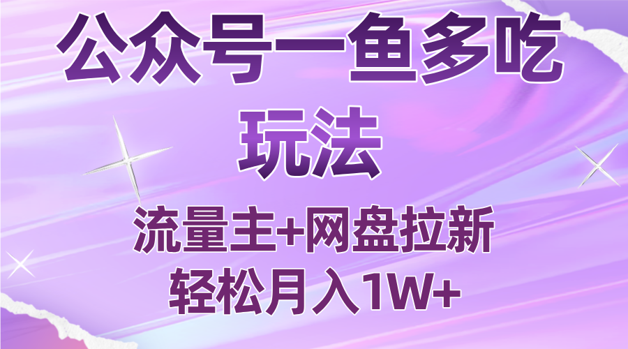 公众号最新玩法，一鱼多吃，流量主加网盘拉新，新手小白也能轻松月入1W-润格副业网-每天分享热门副业赚钱项目
