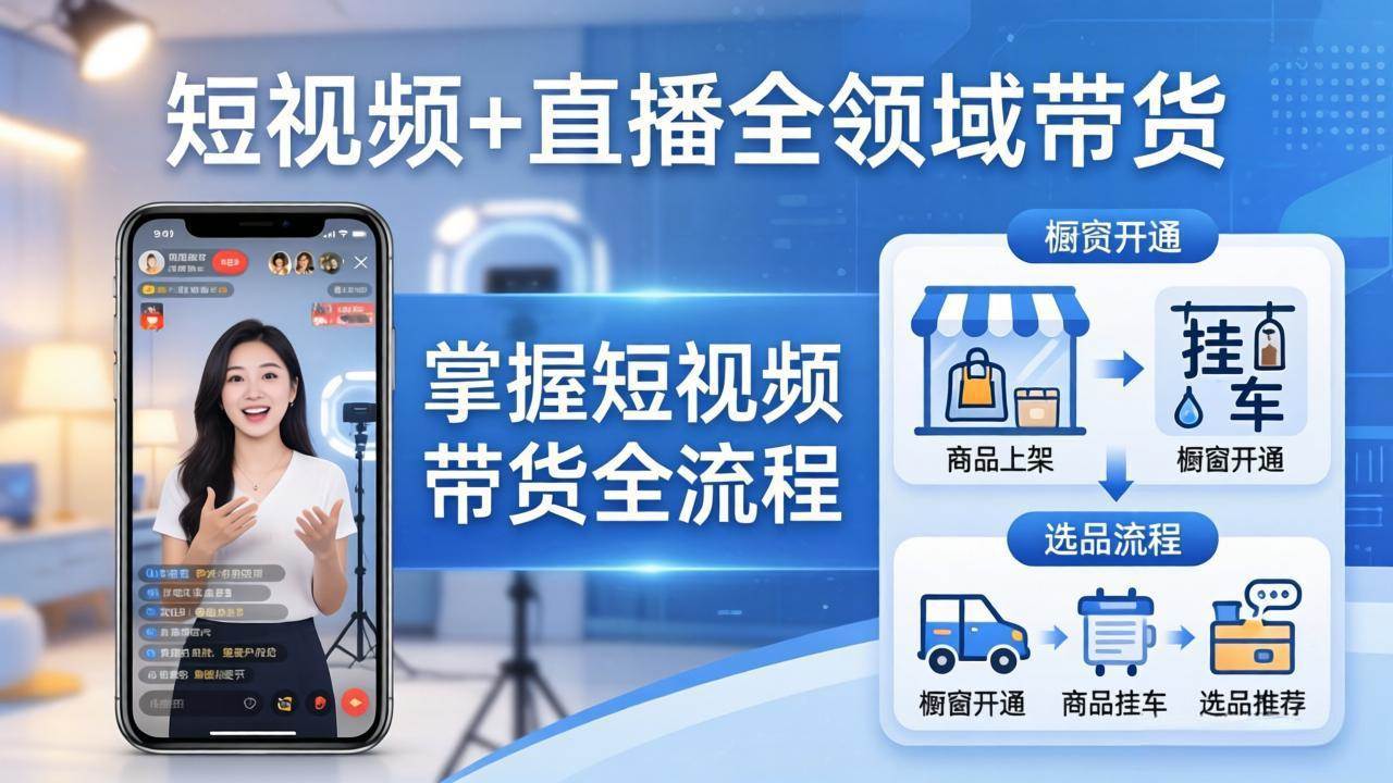 （17915期）短视频+直播全领域带货-更新：掌握橱窗开通、挂车、选品、爆款文案改编等短视频带货全流程-润格副业网-每天分享热门副业赚钱项目