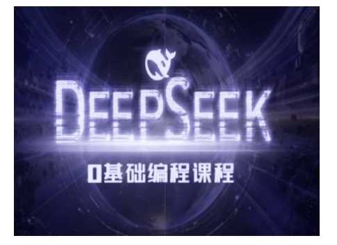 Deepseek零基础AI编程课-deepseek教程-润格副业网-每天分享热门副业赚钱项目