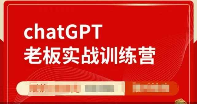 ChatGPT老板实战训练营,用GPT带飞,一人顶一个团队-润格副业网-每天分享热门副业赚钱项目