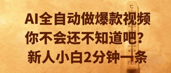 AI全自动做爆款视频，你不会还不知道吧？新人小白2分钟一条【揭秘】-润格副业网-每天分享热门副业赚钱项目