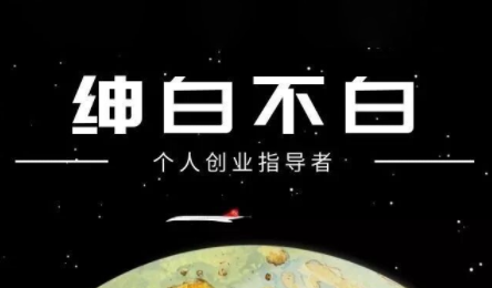 绅白不白·小红书虚拟店铺,IP打法+原创商品(更新2026)-润格副业网-每天分享热门副业赚钱项目