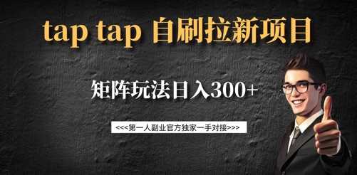 taptap拉新自刷项目，一个新用户14元，矩阵玩法日入300+-润格副业网-每天分享热门副业赚钱项目