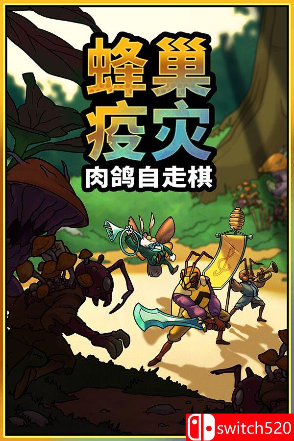 《蜂巢疫灾（Hive Blight）》官方中文 Build 22381840 [中文/英文/日语]-润格副业网-每天分享热门副业赚钱项目