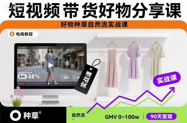 短视频带货好物分享课，好物种草自然流实战课-润格副业网-每天分享热门副业赚钱项目