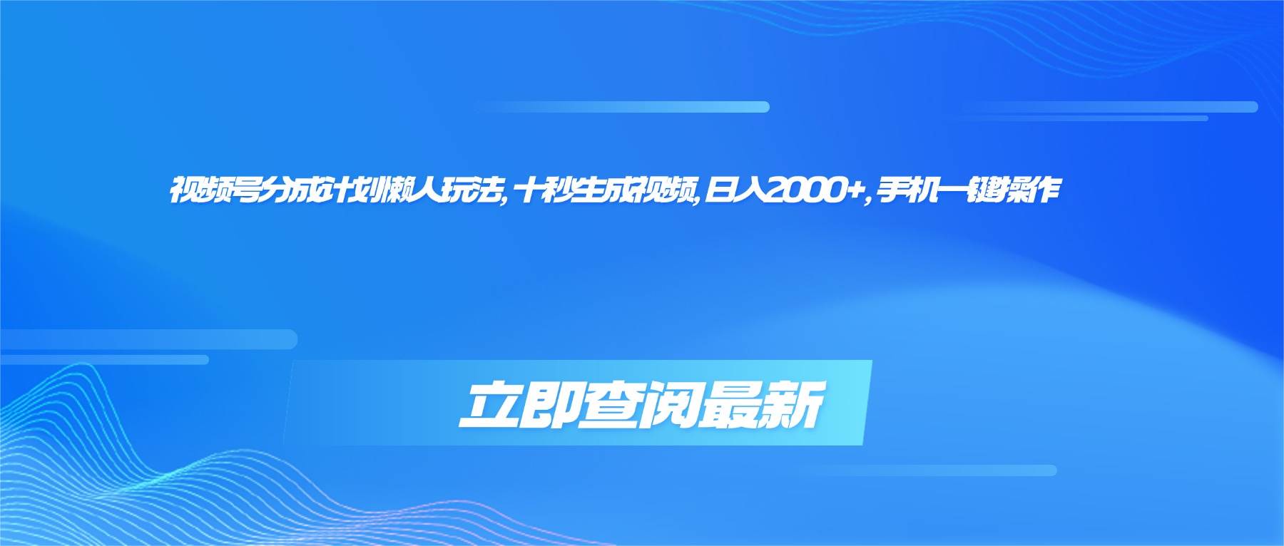 (16280期)视频号分成计划懒人玩法,十秒生成视频,日入2000+,手机一键操作-润格副业网-每天分享热门副业赚钱项目