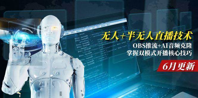 （15024期）无人+半无人直播技术:OBS推流+AI音频克隆 掌握双模式开播核心技巧-6月更新-润格副业网-每天分享热门副业赚钱项目