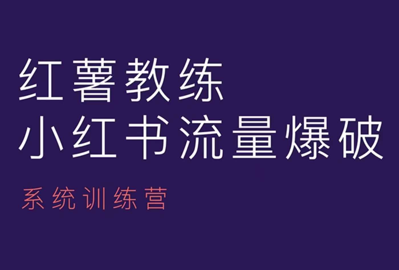 红薯教练-小红书内容运营课，小红书运营学习终点站-润格副业网-每天分享热门副业赚钱项目