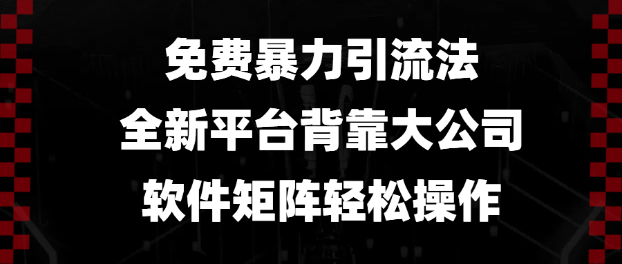 (13745期)免费暴力引流法,全新平台,背靠大公司,软件矩阵轻松操作-润格副业网-每天分享热门副业赚钱项目
