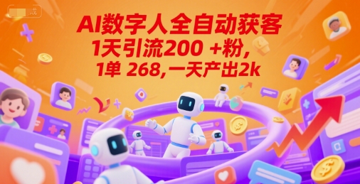 Ai数字人全自动获客，1天引流200+粉，1单 268，一天产出2k+【揭秘】-润格副业网-每天分享热门副业赚钱项目
