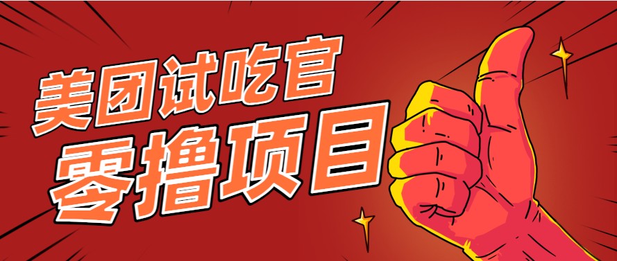 美团零撸项目玩法，简单操作，亲测到账18米！利用这个方法一个月撸个3000+-润格副业网-每天分享热门副业赚钱项目