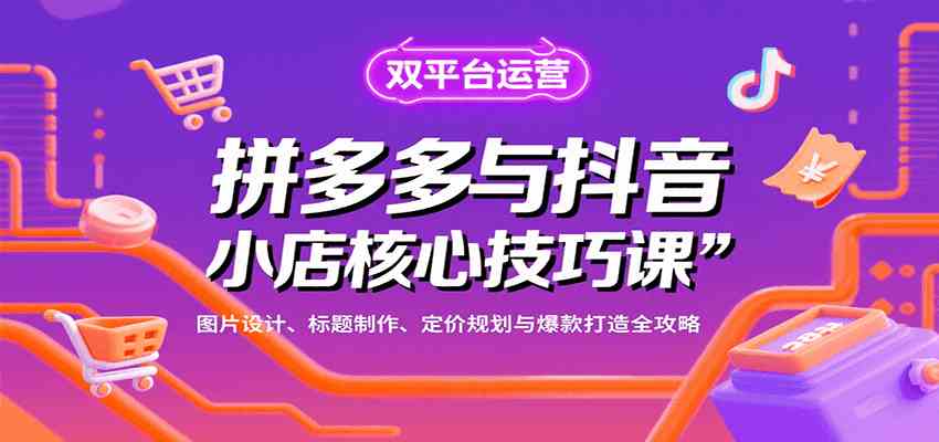 拼多多与抖音小店核心技巧课,图片设计、标题制作、定价规划与爆款打造全攻略-润格副业网-每天分享热门副业赚钱项目