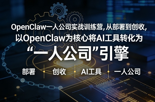 OpenClaw小龙虾+一人公司实战训练营，从部署到创收，将AI工具转化为“一人公司”引擎，低成本变现(更新)-润格副业网-每天分享热门副业赚钱项目