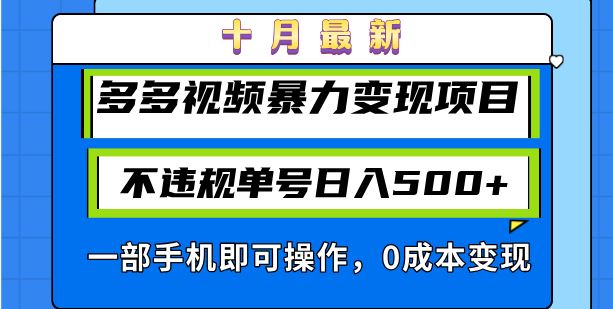 （13103期）十月最新多多视频暴力变现项目，不违规单号日入500+，一部手机即可操作…-润格副业网-每天分享热门副业赚钱项目