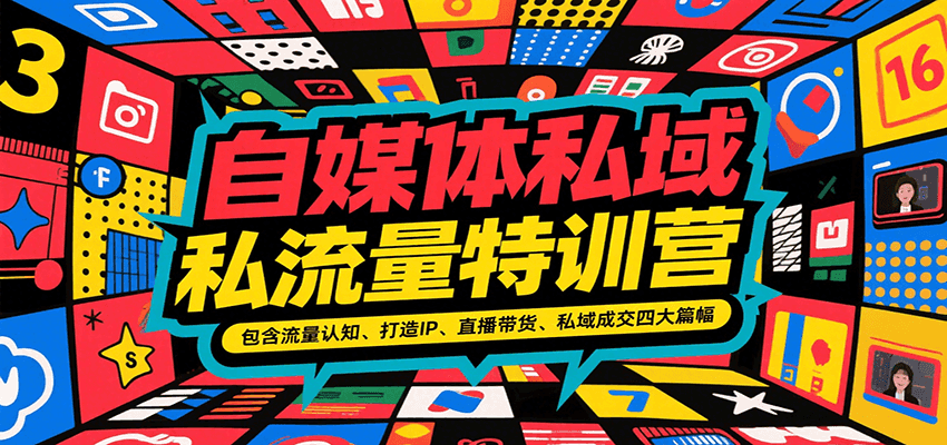 自媒体私域流量特训营，包含流量认知、打造IP、直播带货、私域成交四大篇幅-润格副业网-每天分享热门副业赚钱项目