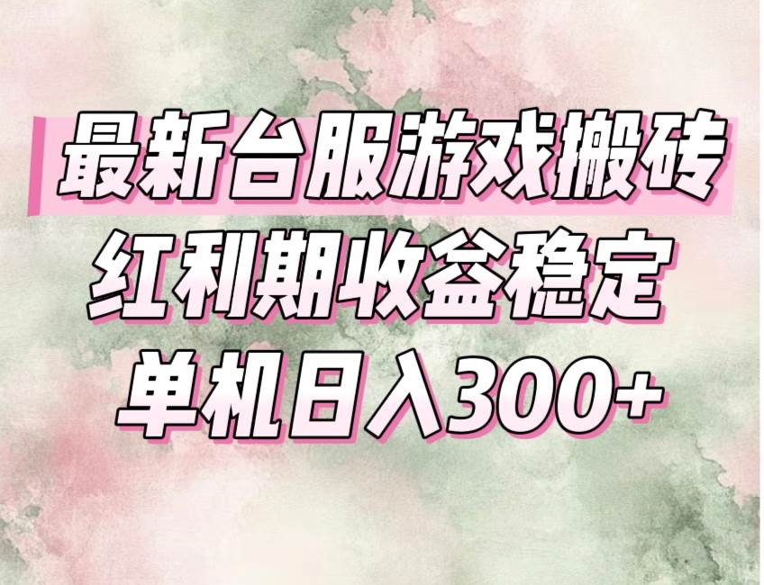 （15101期）最新台服游戏搬砖，红利期收益高稳定，操作简单，小白闭眼入。-润格副业网-每天分享热门副业赚钱项目