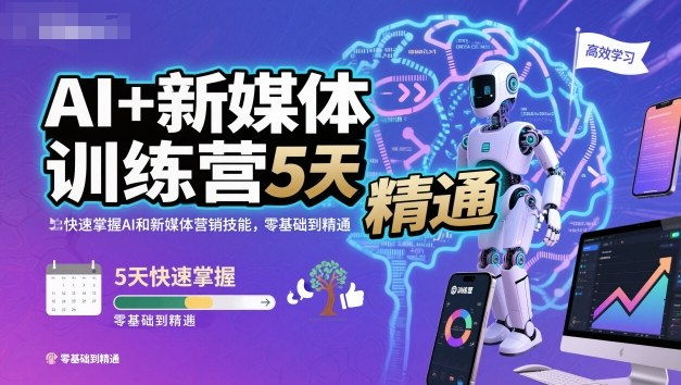 AI+新媒体训练营,5天快速掌握AI和新媒体营销技能,零基础到精通-润格副业网-每天分享热门副业赚钱项目