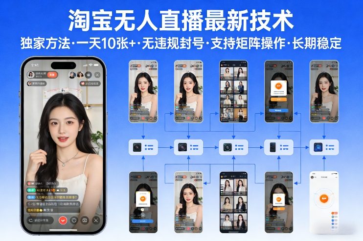 淘宝无人直播【最新技术】，独家方法，一天搞10张+，无违规封号，支持矩阵操作，长期稳定【内部揭秘】-润格副业网-每天分享热门副业赚钱项目