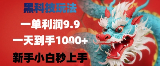 黑科技一单利润9.9米，一天轻松四位数项目，不挑人，小白也可轻松上手【揭秘】-润格副业网-每天分享热门副业赚钱项目