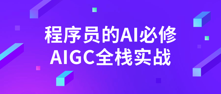 程序员的AI必修AIGC全栈实战-润格副业网-每天分享热门副业赚钱项目