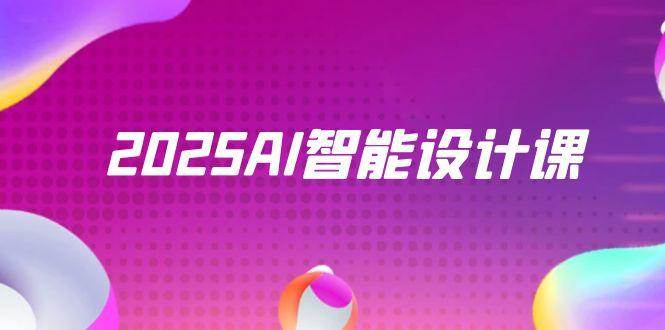 2025AI智能设计课,StableDiffusion+ComfyUI,室内景观全流程实战-润格副业网-每天分享热门副业赚钱项目