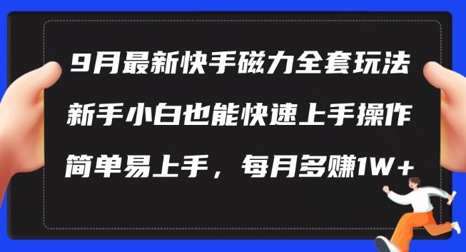 9月最新快手磁力玩法,新手小白也能操作,简单易上手,每月多赚1W+【揭秘】-润格副业网-每天分享热门副业赚钱项目