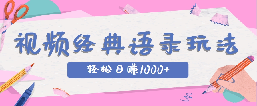 全网低估的短视频玩法，经典IP+语录，几分钟视频轻松日赚1000+-润格副业网-每天分享热门副业赚钱项目