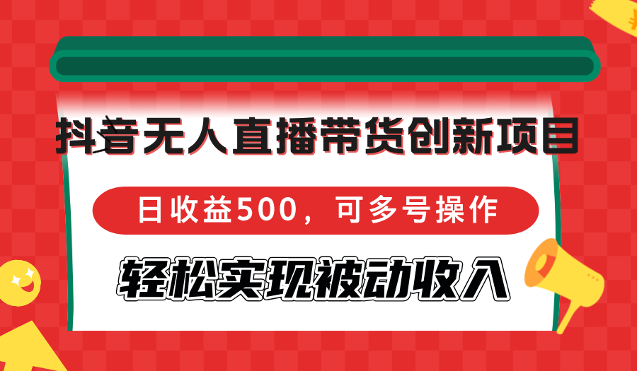 （12853期）抖音无人直播带货创新项目，日收益500，可多号操作，轻松实现被动收入-润格副业网-每天分享热门副业赚钱项目