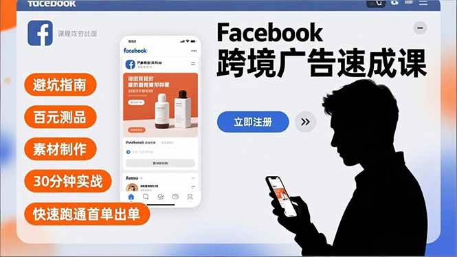 (16964期)Facebook跨境广告速成课,避坑指南、百元测品、素材制作,30分钟实战,快速跑通首单出单-润格副业网-每天分享热门副业赚钱项目