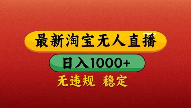（14619期）【最新】淘宝无人直播带货，日入1000+，不违规不封号，操作简单-润格副业网-每天分享热门副业赚钱项目