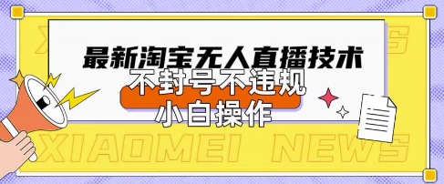 2025年淘宝无人直播带货10.0.全新技术，不违规，不封号，纯小白操作，日入数张【揭秘】-润格副业网-每天分享热门副业赚钱项目