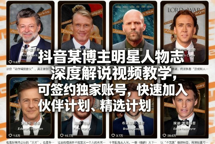 抖音某博主明星人物志深度解说视频教学，可签约独家账号，快速加入伙伴计划、精选计划-润格副业网-每天分享热门副业赚钱项目