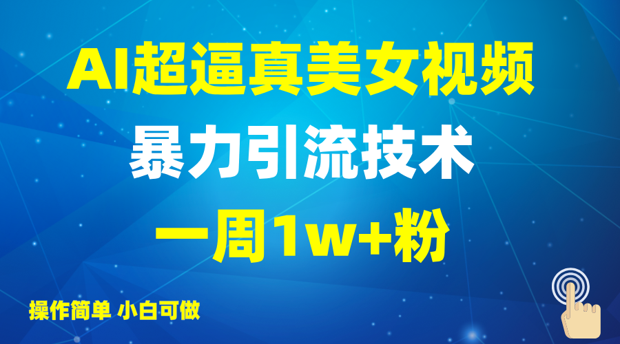 2025AI超逼真美女视频暴力引流，一周1w+粉，操作简单小白可做，躺赚视频收益-润格副业网-每天分享热门副业赚钱项目