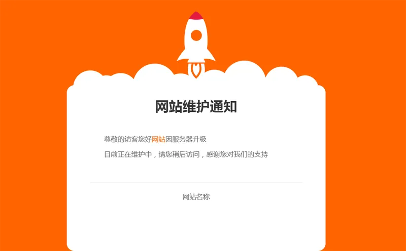 网站维护公告单页HTML源码-润格副业网-每天分享热门副业赚钱项目