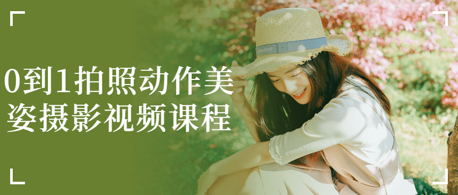 0到1拍照动作美姿摄影视频课程-润格副业网-每天分享热门副业赚钱项目