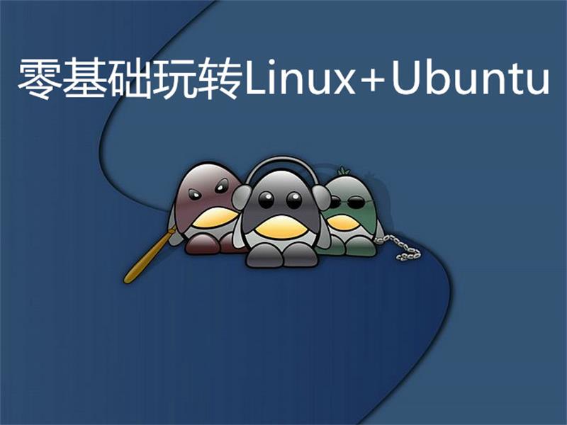 零基础玩转Linux+Ubuntu-润格副业网-每天分享热门副业赚钱项目