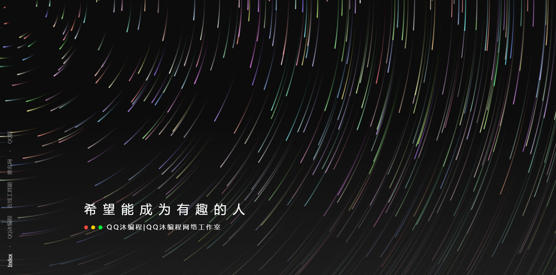 好看流光风格个人主页源码-润格副业网-每天分享热门副业赚钱项目