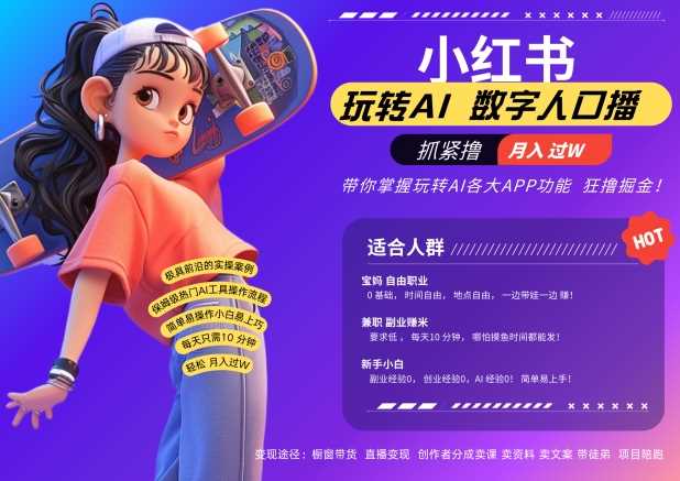小红书数字人暴力起号，AI改写文案，再也不用费劲录口播，流量火爆月入破W轻松拿捏-润格副业网-每天分享热门副业赚钱项目
