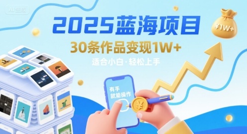 2025蓝海项目30条作品 变现1w+ 有手就能操作适合小白做-润格副业网-每天分享热门副业赚钱项目